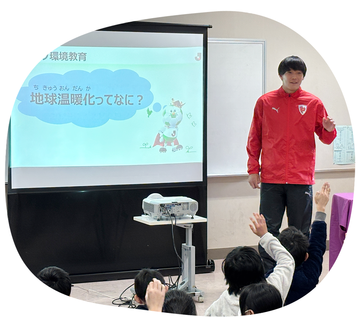 選手と一緒に始めるエコアクション