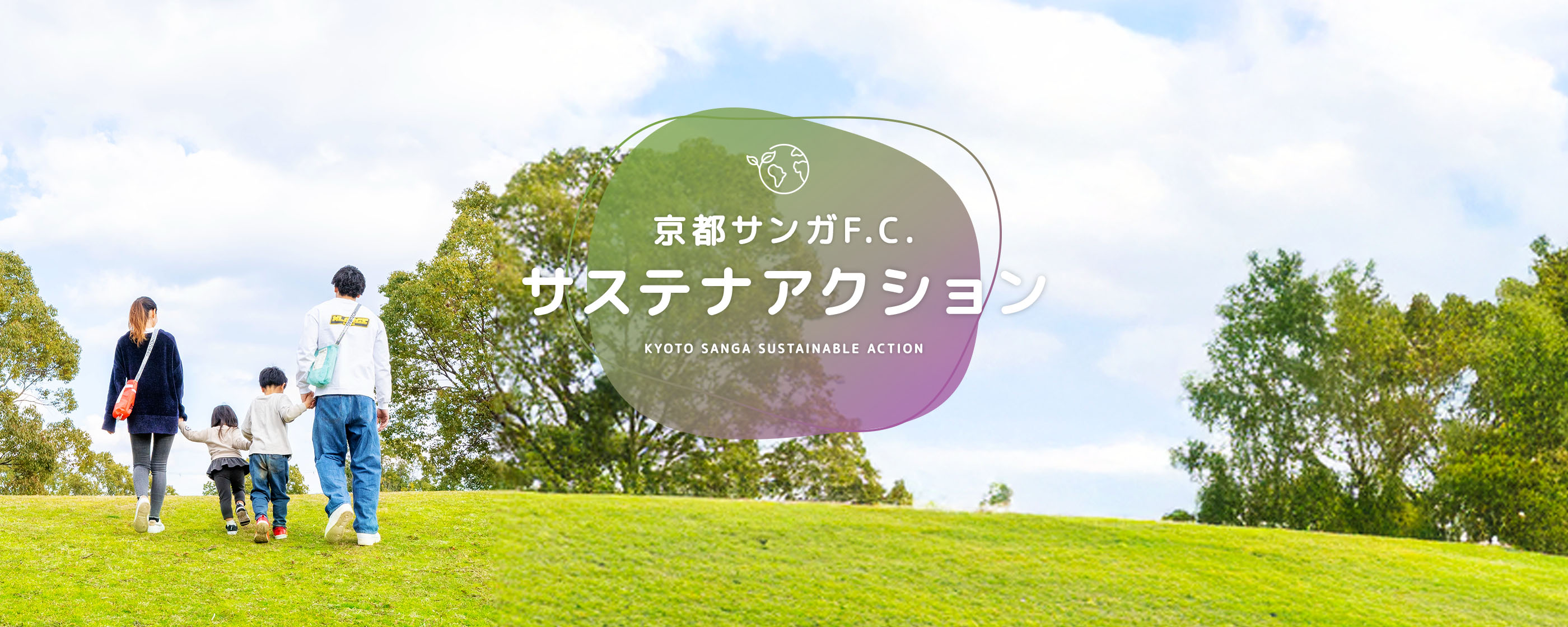 京都サンガF.C. サステナアクション