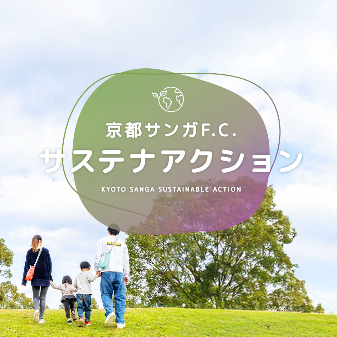 京都サンガF.C. サステナアクション