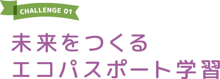 未来をつくるエコパスポート学習