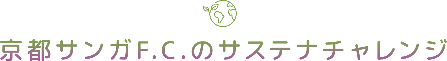 京都サンガF.C.のサステナチャレンジ
