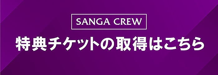特典チケットの取得はこちら