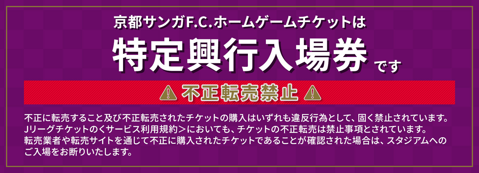 京都サンガF.C.ホームゲームチケットは特定興行入場券です