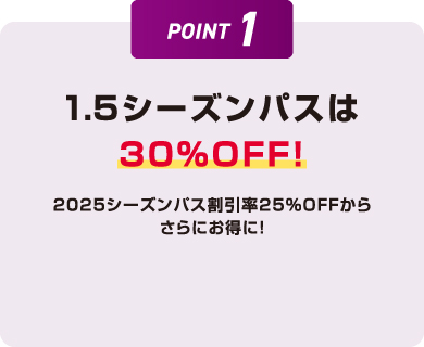 1.5シーズンパスは30%OFF!
