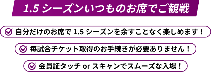 1.5シーズンいつものお席でご観戦