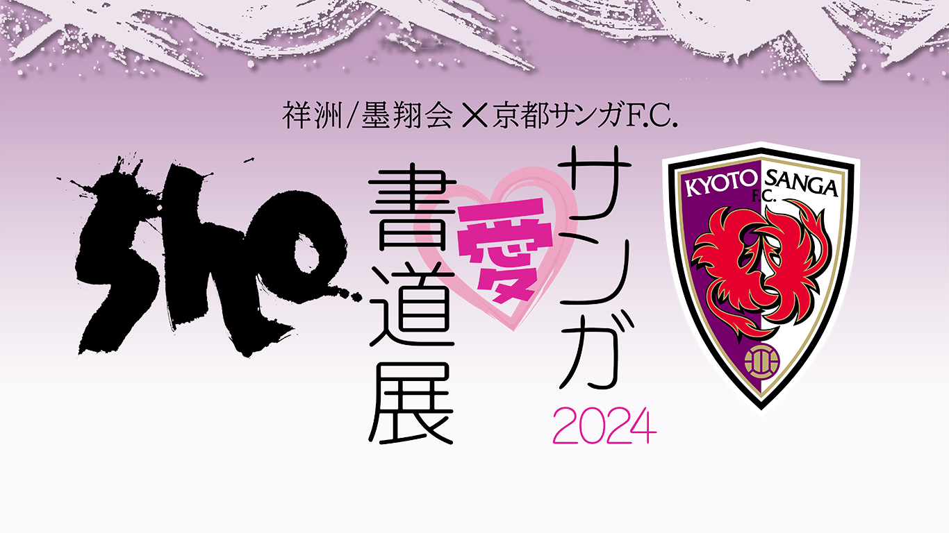 ウェブ書道展2024