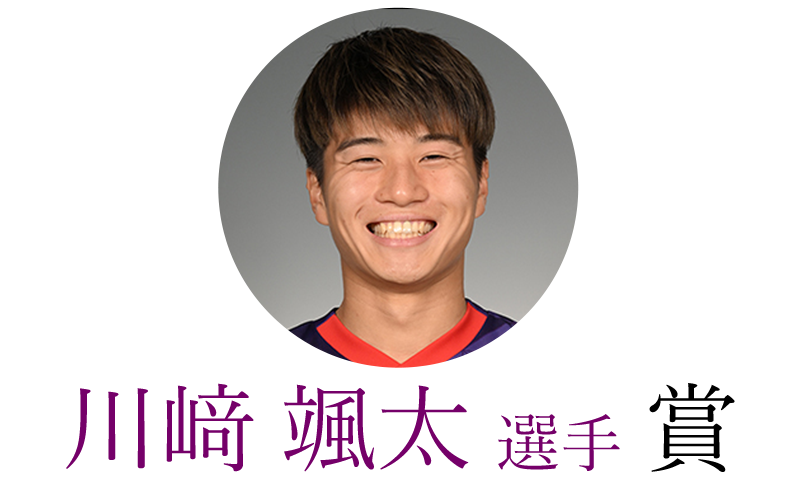 川﨑颯太選手賞