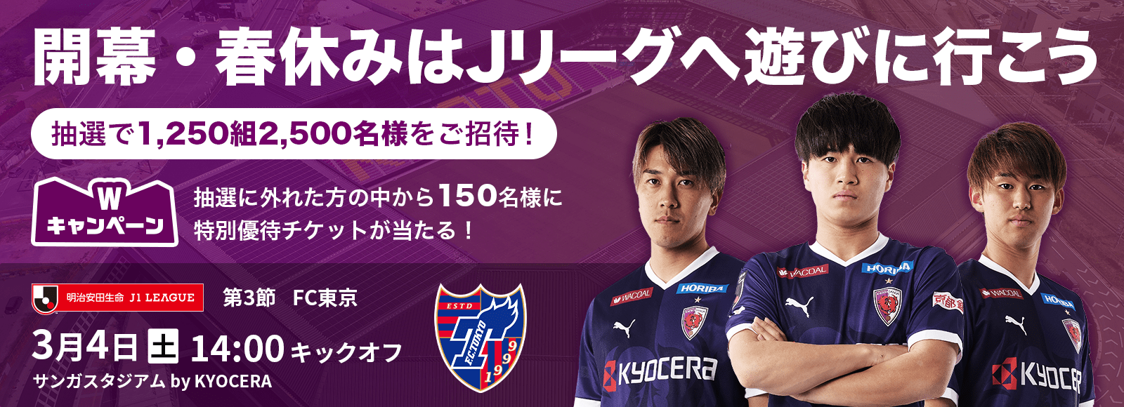 3/4(土)FC東京戦】「開幕・春休みはＪリーグへ遊びに行こう」抽選で2500名様ご招待＆150名様に特別優待チケットが当たる！ | 京都サンガF.C. ｜オフィシャルサイト