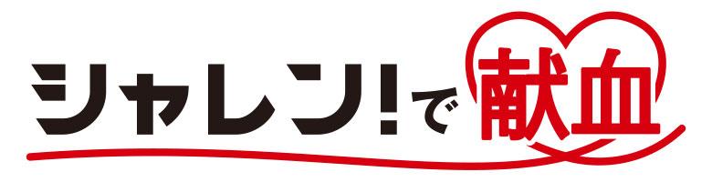 8/26(土)福岡戦】「シャレン！で献血 」の実施について | 京都サンガ