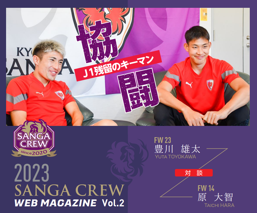 SANGA CREW限定 WEB会報誌vol.2」公開のお知らせ | 京都サンガF.C. 