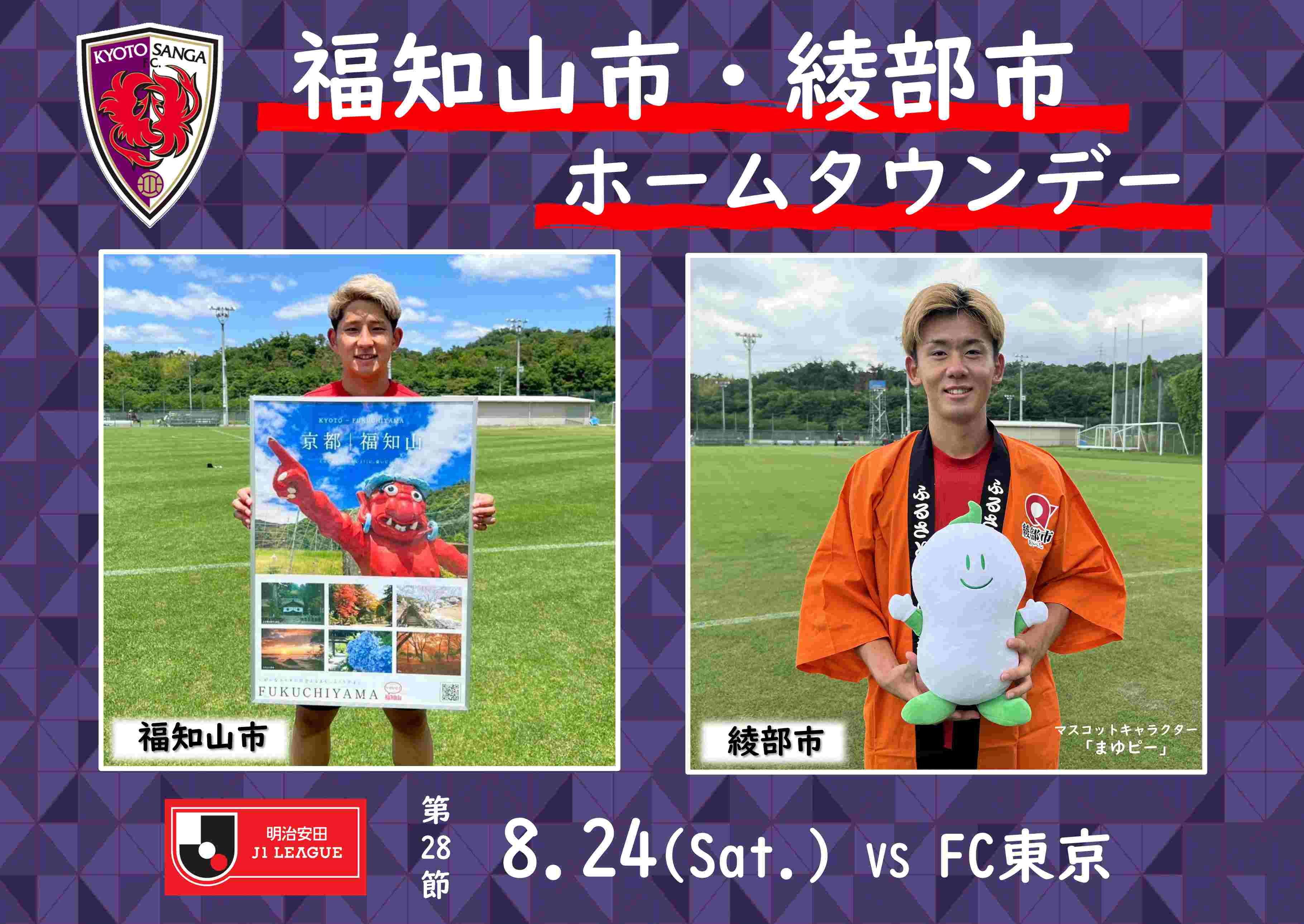 8/24(土)FC東京戦】福知山市・綾部市ホームタウンデー開催のお知らせ | 京都サンガF.C.｜オフィシャルサイト