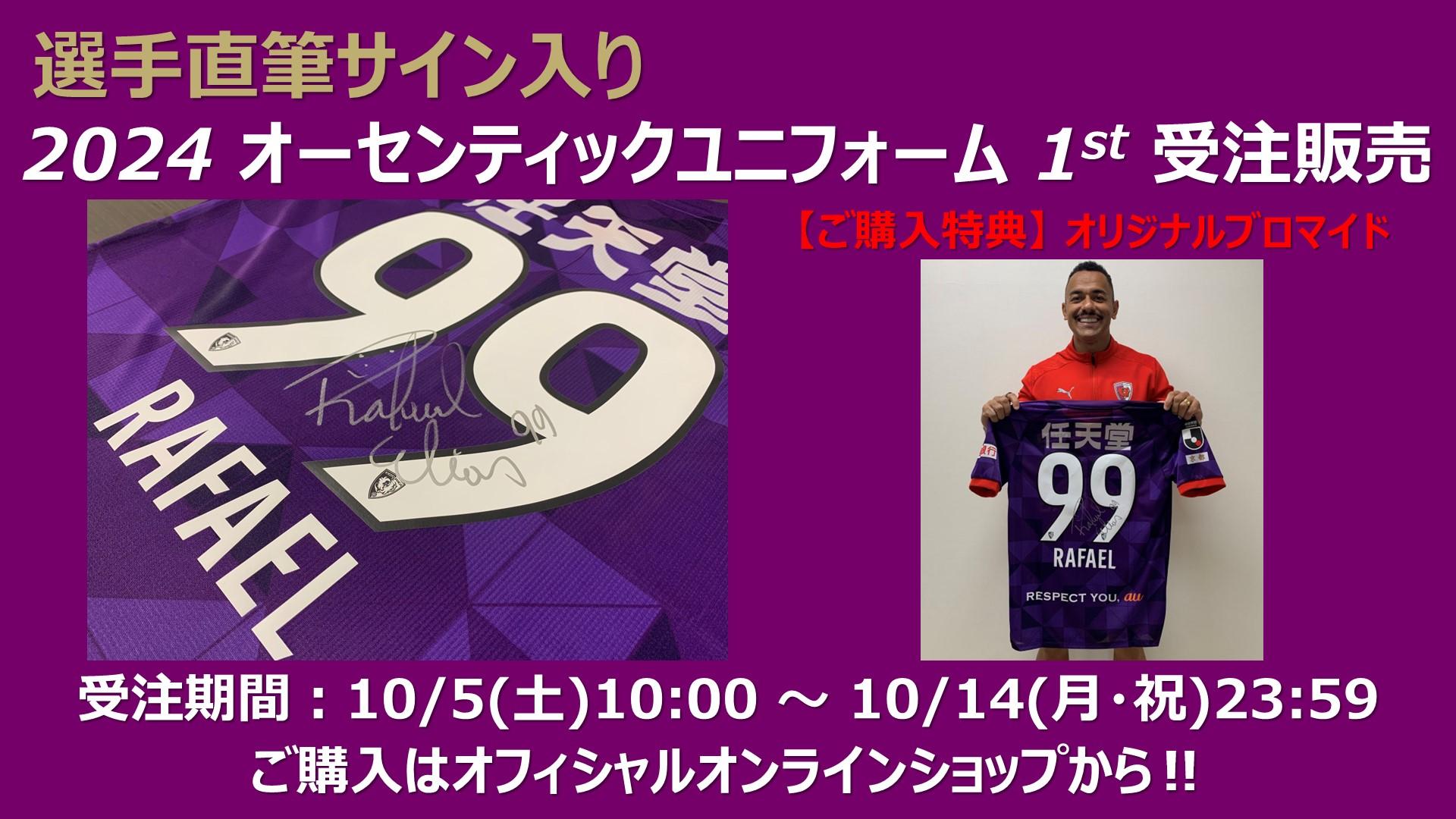 10/5(土)～】「選手直筆サイン入り」2024 オーセンテックユニフォーム 1st 受注販売のお知らせ | 京都サンガF.C.｜オフィシャルサイト