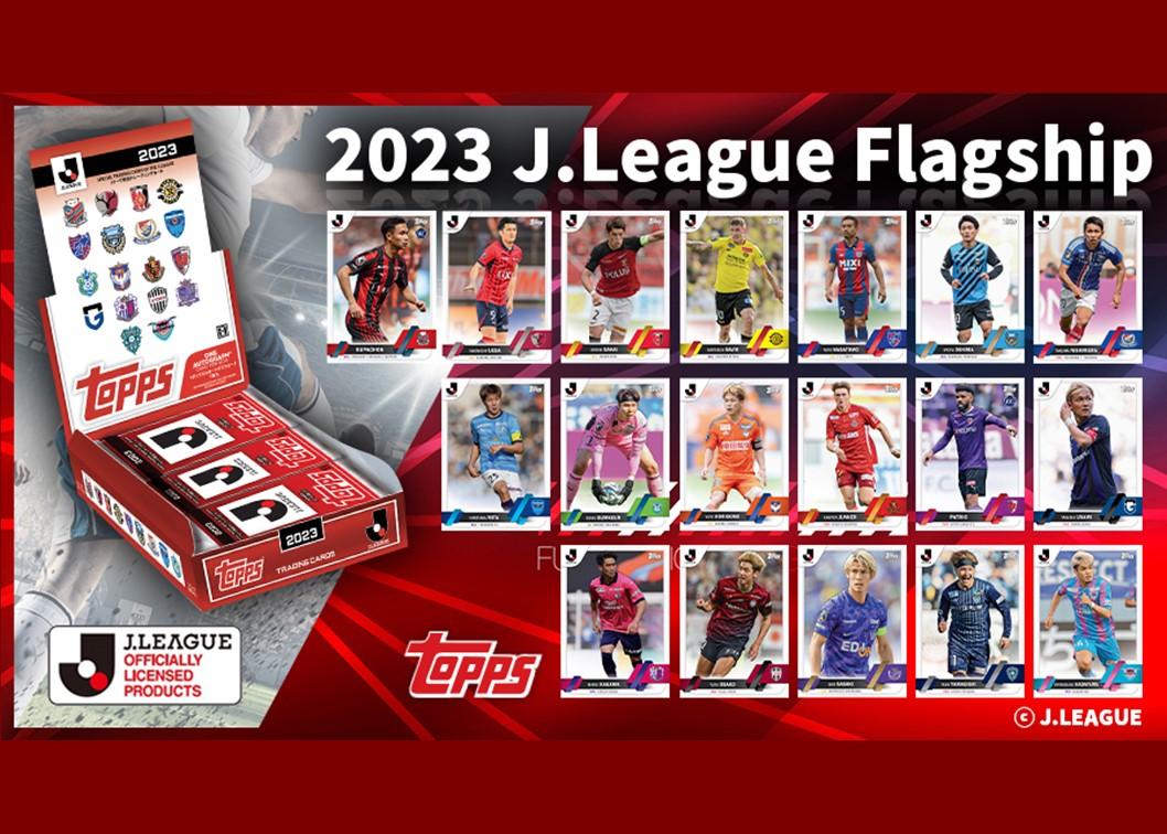 12/16(土)～】J-league Flagship 2023 トレーディングカードの発売