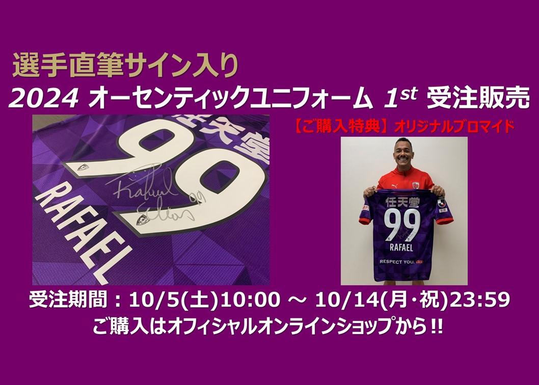 10/5(土)～】「選手直筆サイン入り」2024 オーセンテックユニフォーム 1st 受注販売のお知らせ | 京都サンガF.C.｜オフィシャルサイト