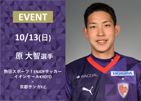 【10月12日(土)、13日(日)】『熱狂スポーツ！ENJOYサッカー イオンモールKYOTO × 京都サンガF.C.』開催のお知らせ（10/12追記・修正）  | 京都サンガF.C.｜オフィシャルサイト