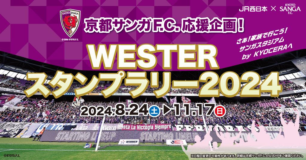 京都サンガF.C.応援企画！「WESTERスタンプラリー2024」開催のお知らせ | 京都サンガF.C.｜オフィシャルサイト