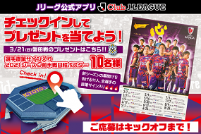 【3/21(日)磐田戦】選手直筆サイン入りポスターが当たる！チェック